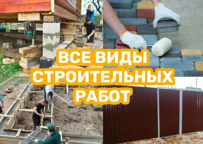 Виды строительных работ